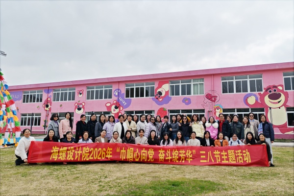 海螺設(shè)計(jì)院2026年“巾幗心向黨